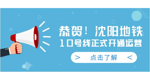 恭賀！沈陽(yáng)地鐵10號(hào)線今日正式開(kāi)通運(yùn)營(yíng)