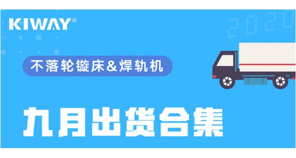 出貨|你最關(guān)心的九月出貨錦集來了！