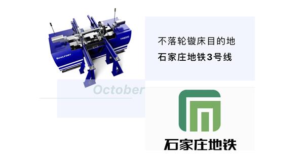 出貨|石家莊地鐵，不落輪鏇床再次向你招手！