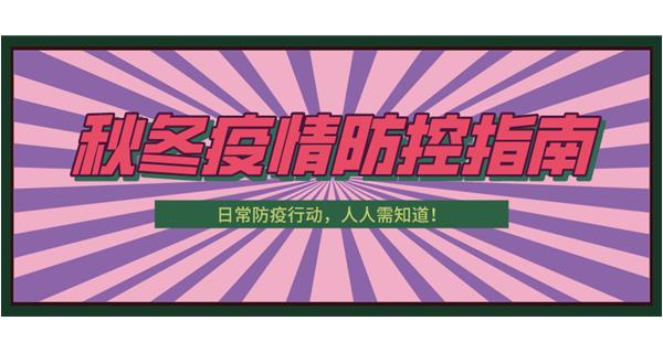 叮！請(qǐng)收下這份秋冬防疫指南！